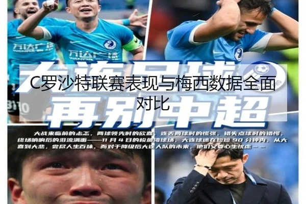 C罗沙特联赛表现与梅西数据全面对比